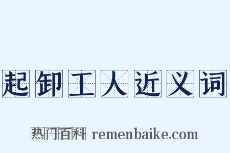 起卸工人近义词是什么意思的图片